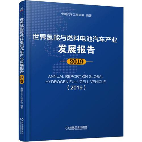 發(fā)展報告 2019 中國汽車工程學(xué)會 道路交通運(yùn)輸工程技術(shù)研究專業(yè)書籍