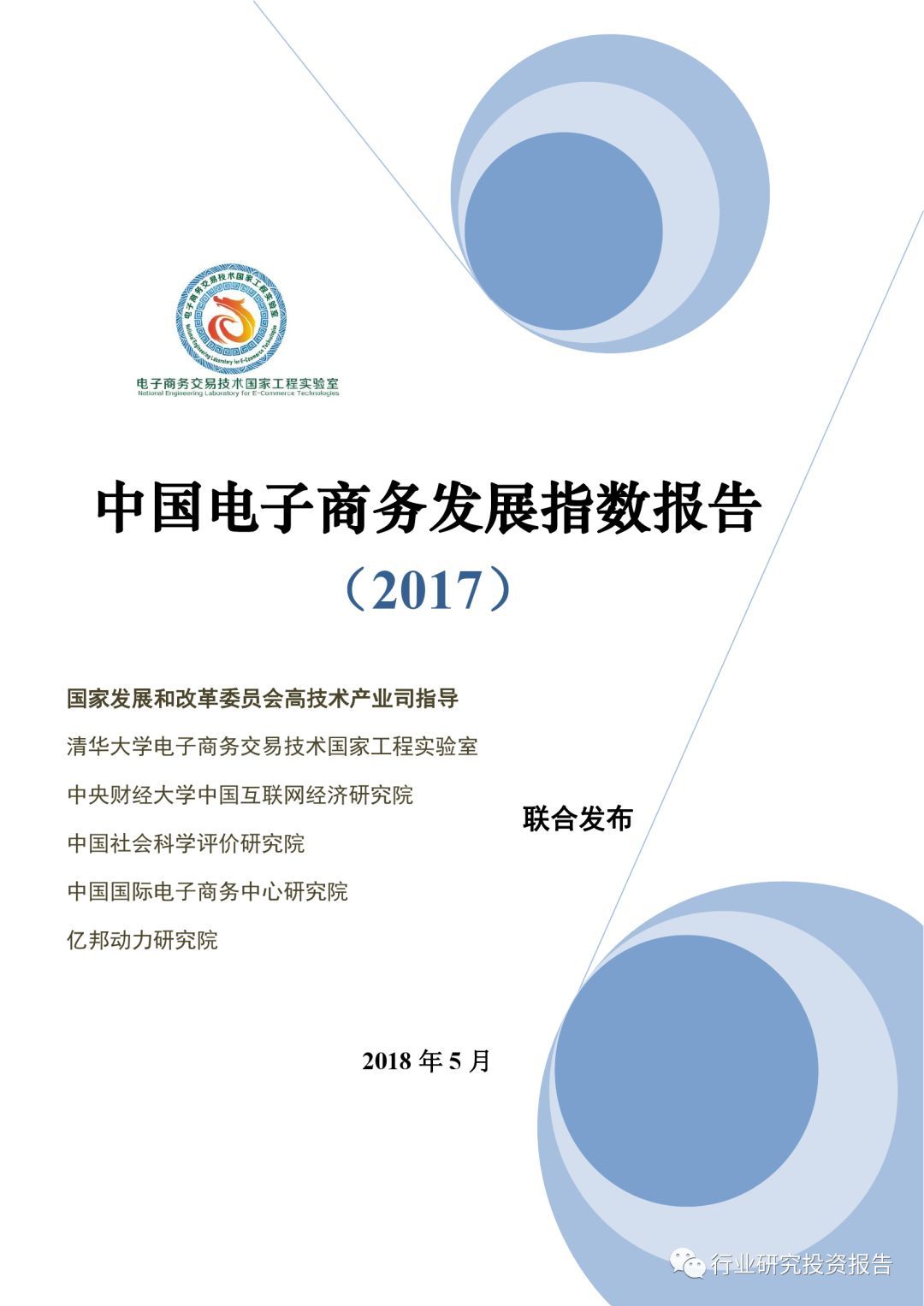 2017年中國(guó)電子商務(wù)發(fā)展指數(shù)報(bào)告
