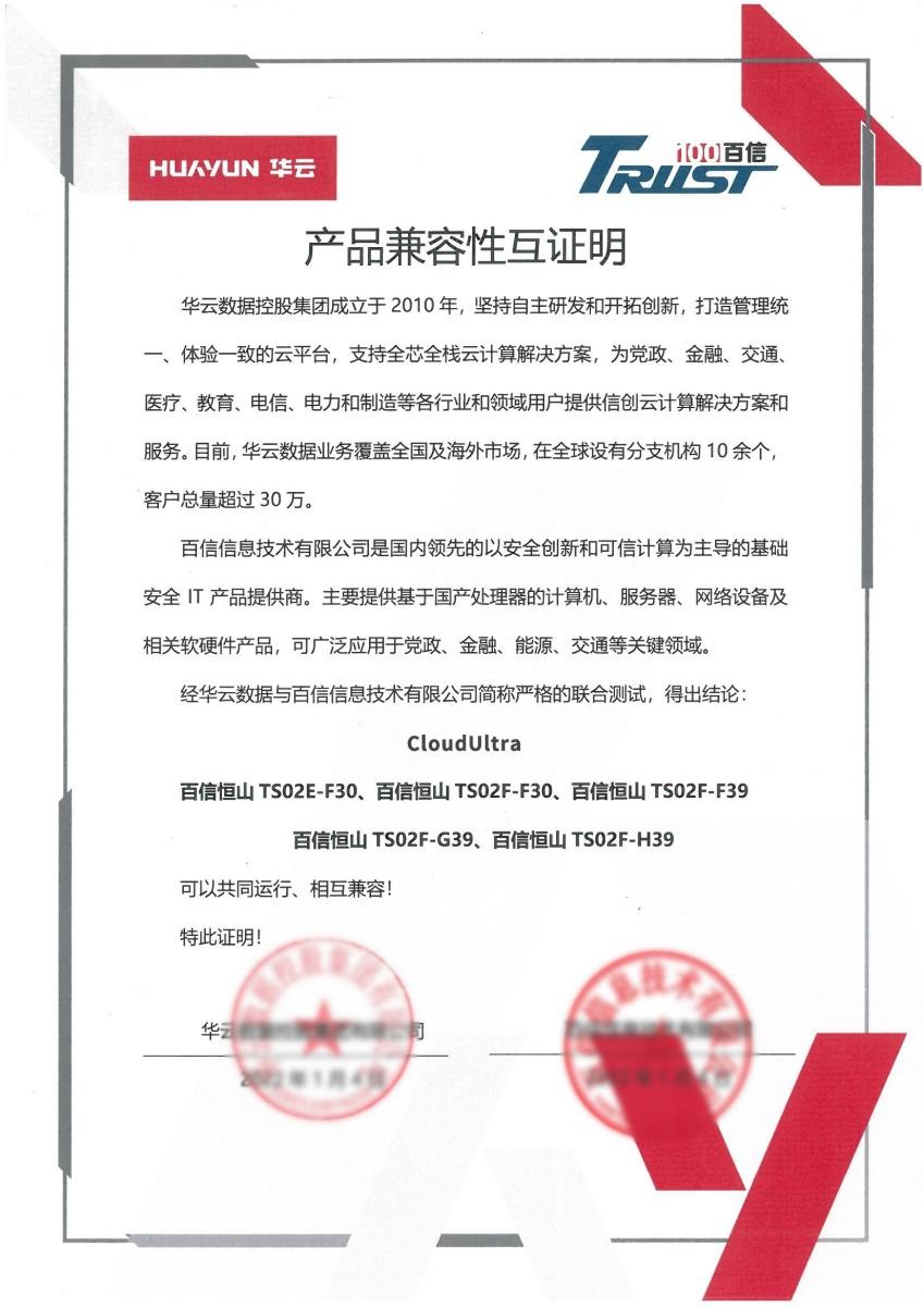 構(gòu)建中國(guó)云生態(tài) | 華云數(shù)據(jù)與百信完成產(chǎn)品兼容互認(rèn)證 攜手推動(dòng)信創(chuàng)產(chǎn)業(yè)高質(zhì)量發(fā)展